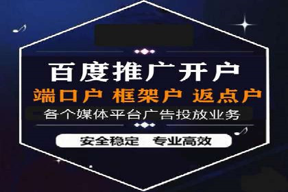 返点政策深度解析，助力信息流广告开户